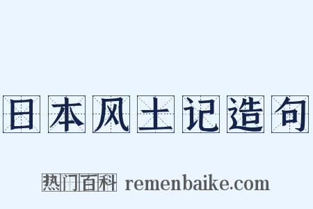 日本风土记造句是什么意思的图片